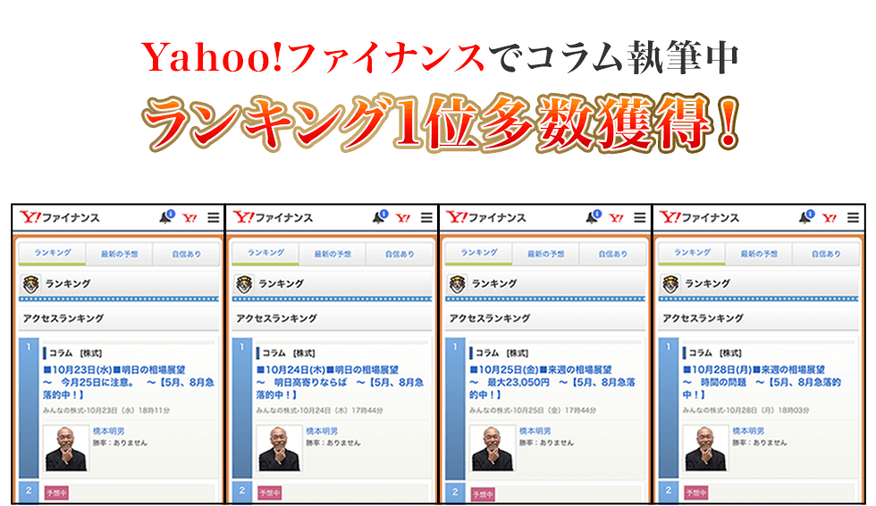 Yahoo!ファイナンスでコラム執筆中
ランキング1位多数獲得!